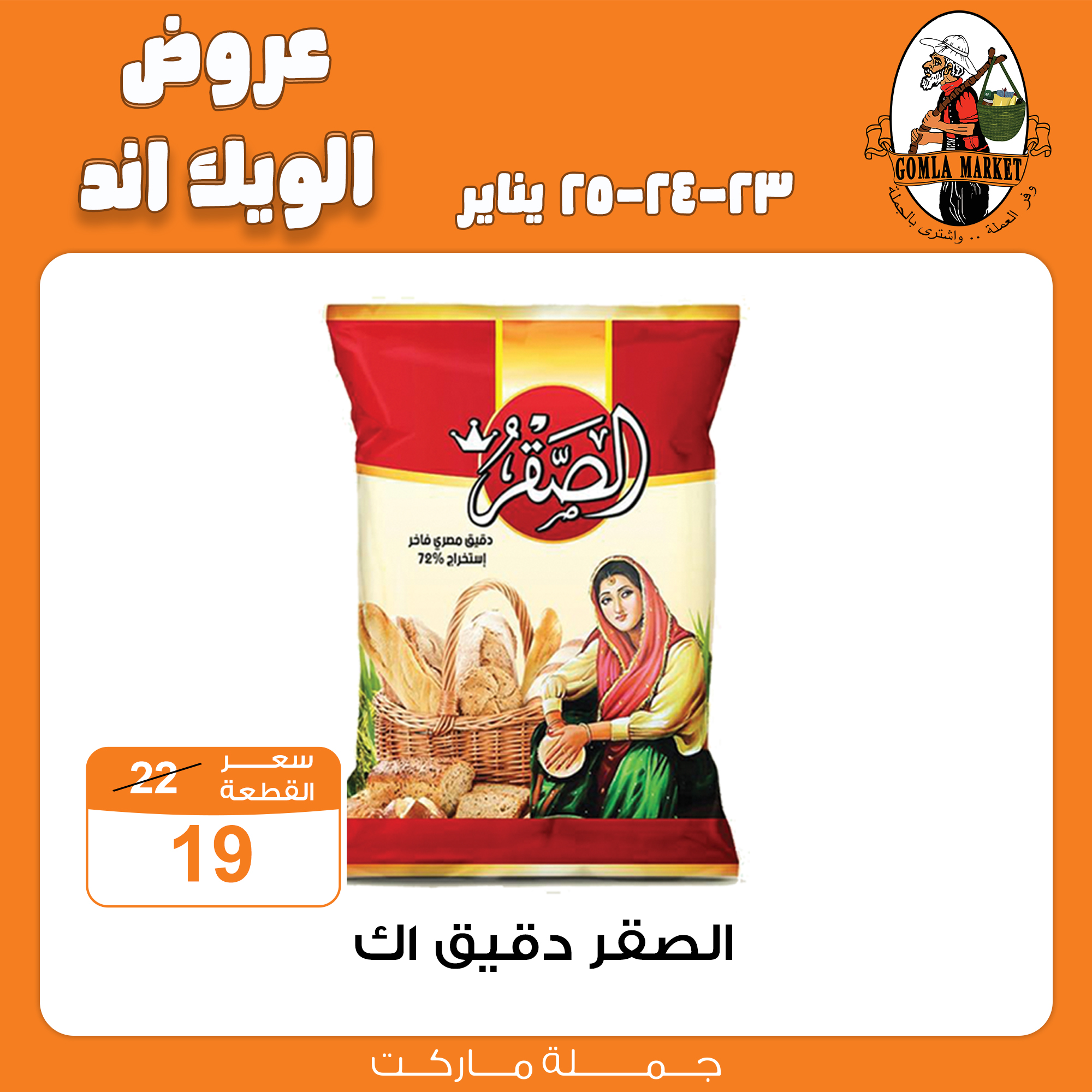 Gomla-market offers from 23jan to 25jan 2025 عروض جملة ماركت من 23 يناير حتى 25 يناير 2025 صفحة رقم 1